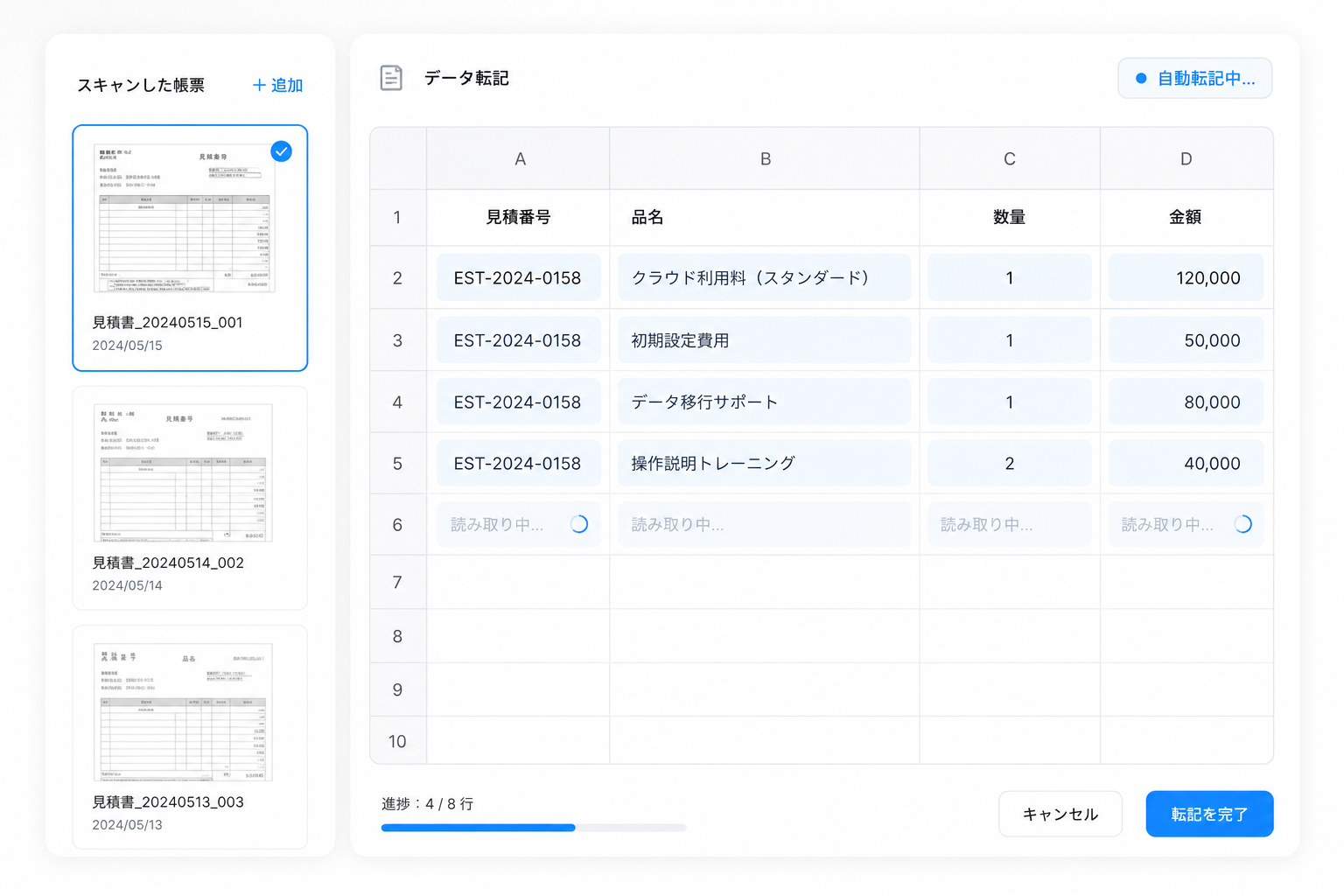 スキャンした帳票からExcel風の表へ自動転記する画面イメージ